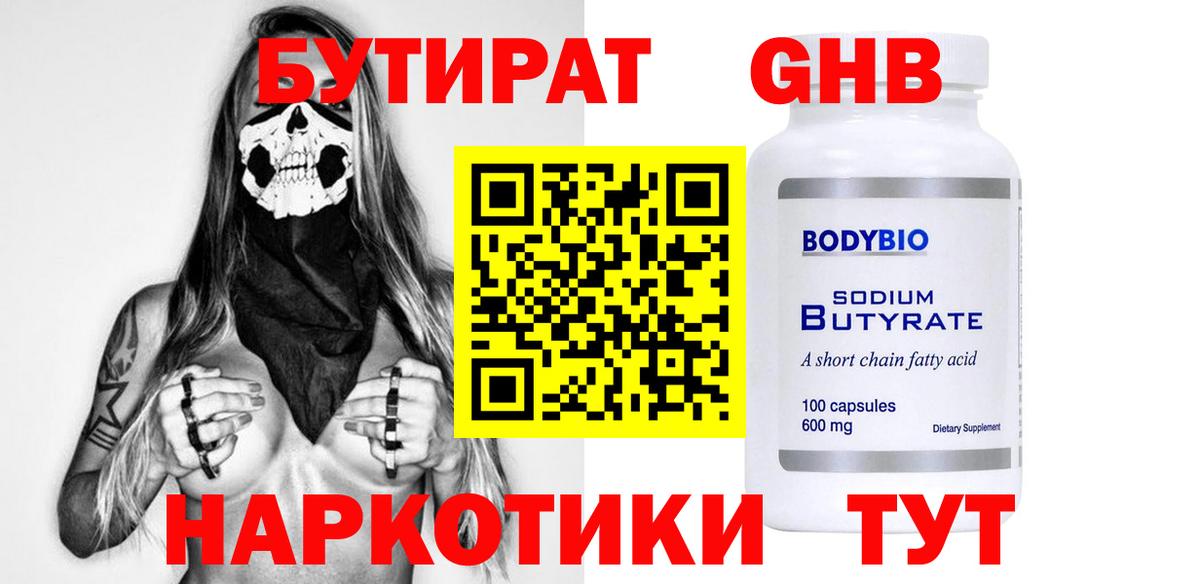 БУТИРАТ Butirat Кунгур
