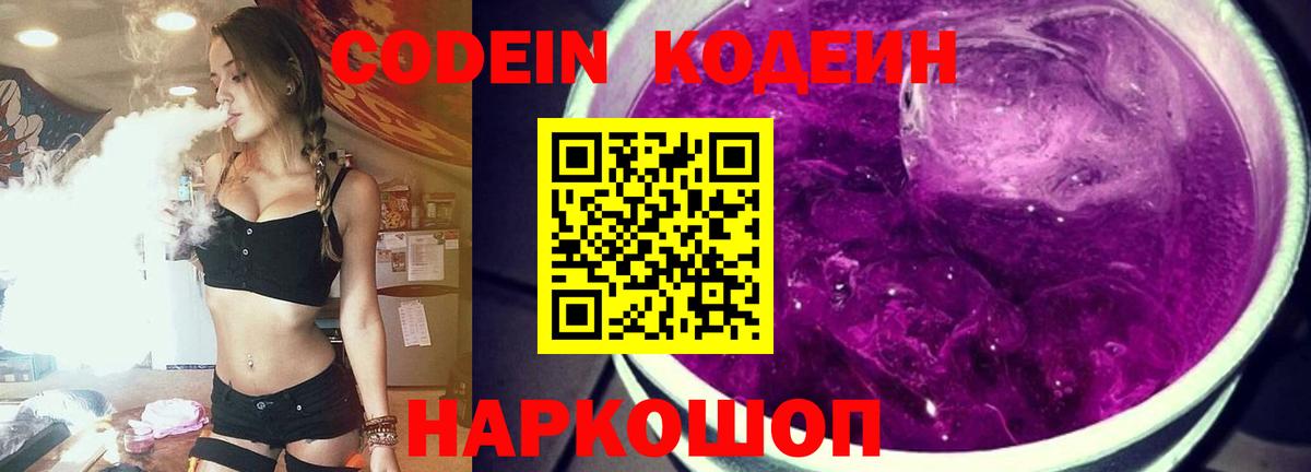 Codein напиток Lean (лин) Кунгур